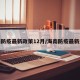 海南防疫最新政策12月/海南防疫最新通知