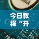 今日教程“开心泉州麻将可以开挂吗”详细分享装挂步骤