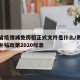 贵州省疫情减免房租正式文件是什么/贵州省疫情补贴政策2020标准