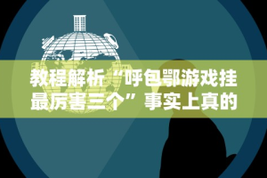 必备科技“功夫川麻小程序可以开挂吗”开挂辅助软件教程