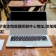 【辽宁省沈阳疫情控制中心地址/沈阳疫情控制电话】