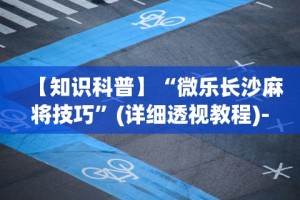 [分析]“哈灵麻将小程序万能开挂神器”(透视)开挂详细教程