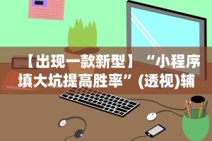 必学教你安装“免费开挂的软件!专业师傅带你一起了解(确实有挂)