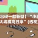一分钟看懂“决胜麻将内蒙一口香微信群”开挂辅助详细步骤