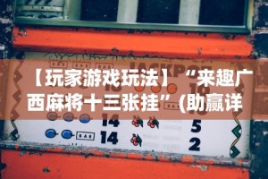 【第一资讯】“八闽十三水怎么拿好牌”开挂(透视)辅助教程