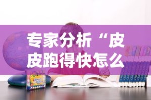 专家分析“皮皮跑得快怎么老是输”事实上确实有挂