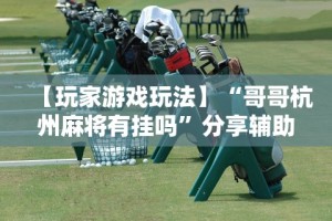 【知识科普】“微信大头十三水可以开挂吗最新版更新内容”通用版下载教程！