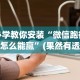 2026最新版下载“微乐麻将总输是咋回事”(其实是有挂)