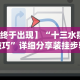 【终于出现】“十三水摆法技巧”详细分享装挂步骤
