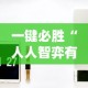 一键必胜“人人智弈有挂吗”-必赢神器安装