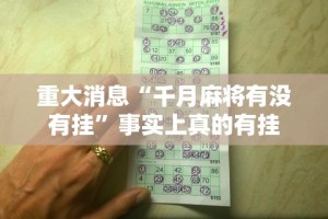 真实辅助“微乐陕西麻将免费开挂神器{透视辅助}全揭秘