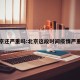 北京还严重吗:北京这段时间疫情严重吗