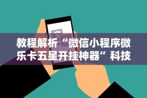 【手机麻将挂】微乐保皇小程序怎么抓好牌”(透视)其实确实有挂