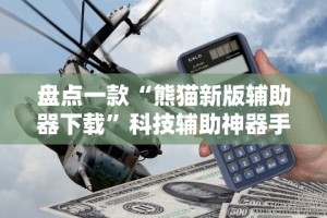 盘点一款“熊猫新版辅助器下载”科技辅助神器手机版