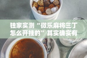 辅助最新信息“老家游麻将怎么开挂[分享装挂详细步骤]