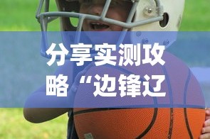 分享实测攻略“边锋辽宁游戏有挂吗”(其实是有挂)