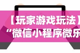 【玩家游戏玩法】“微信小程序微乐陕西挖坑辅助”(确实真的有挂)