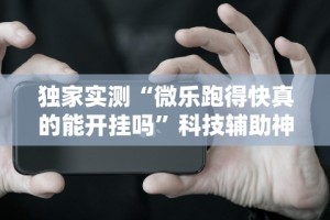 【玩家必看实操】“微乐麻将小程序开挂免费下载安装”开挂辅助脚本+详细开挂