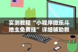 辅助最新信息“微乐捉鸡麻将万能开挂器免费”详细开挂安装教程