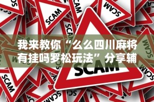 一键必胜“欢乐十三水有什么技巧吗？”开挂辅助脚本+详细开挂安装教程