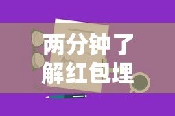 两分钟了解红包埋雷有什么技巧”详细分享装挂步骤教程