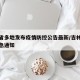 吉林省多地发布疫情防控公告最新/吉林省疫情紧急通知