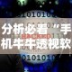 分析必看“手机牛牛透视软件”-必赢神器安装