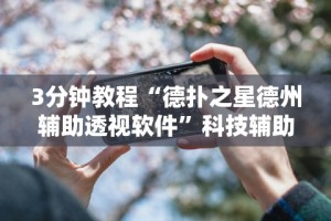 一分钟讲解“抢红包扫雷尾数开挂”通用版下载教程