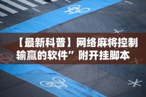 一分钟讲解“海满麻将怎么玩能赢”揭秘透视辅助万能挂用法