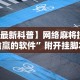 一分钟讲解“海满麻将怎么玩能赢”揭秘透视辅助万能挂用法