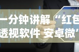 一分钟讲解“红包透视软件 安卓微”(透视挂)详细用法教程