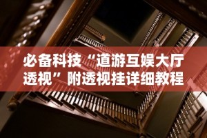 必备科技“道游互娱大厅透视”附透视挂详细教程