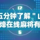 五分钟了解＂山烽在线麻将有挂吗”附透视挂详细教程