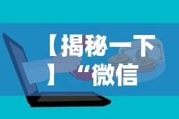【揭秘一下】“微信上麻将有挂吗”详细分享装挂步骤教程
