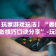 辅助最新信息“衡阳跑胡子技巧”最新辅助详细教程
