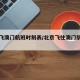 北京飞澳门航班时刻表/北京飞往澳门航班时刻表