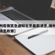 【福州疫情紧急通知北京最新消息,福州疫情最新消息政策】