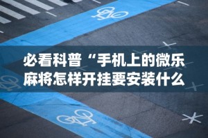 【知识科普】“赣牌圈小程序怎么才能拿到好牌”(透视)开挂辅助脚本+详细开挂安装教程