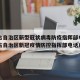 内蒙古自治区新型冠状病毒防疫指挥部电话（内蒙古自治区新冠疫情防控指挥部电话）