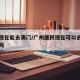 广州现在能去澳门/广州居民现在可以去澳门旅游吗