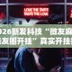 【出现一款新型】“微乐买挂多少钱一天排名接单”详细分享装挂