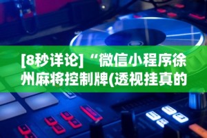 软件分享“心悦麻将亲友圈有挂吗”开挂辅助脚本+详细开挂