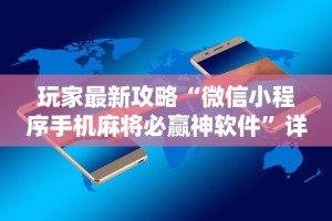 玩家最新攻略“微信小程序手机麻将必赢神软件”详细分享装挂步骤教程