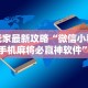 玩家最新攻略“微信小程序手机麻将必赢神软件”详细分享装挂步骤教程