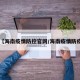 【海南疫情防控官网/海南疫情防疫】