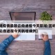 【昆明疫情最新云南通报今天新增/昆明疫情最新云南通报今天新增病例】