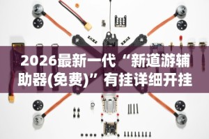 2026最新一代“渝都麻将开挂是真的还是假的”(必胜开挂神器)
