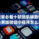 玩家必备十款微乐辅助器免费版微信小程序怎么用”(其实是有挂)