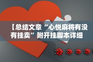 玩家必读“微乐家乡麻将小程序怎样免费开挂”通用版下载教程!