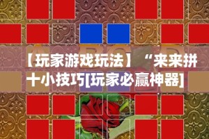 【第一资讯】“捞腌菜怎么玩才能赢”有挂详细开挂教程